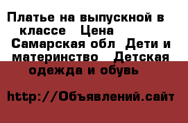 Платье на выпускной в 4 классе › Цена ­ 1 000 - Самарская обл. Дети и материнство » Детская одежда и обувь   